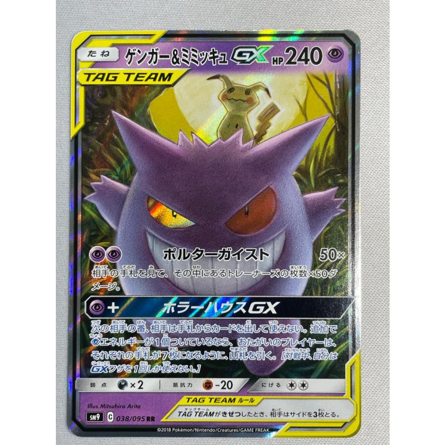 ゲンガー＆ミミッキュGX RR [タッグボルト] SM9 038/095 傷有り