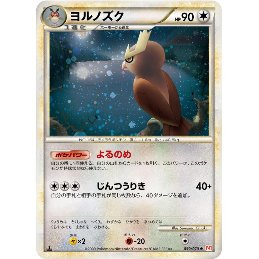 ヨルノズク ☆ [ハートゴールドコレクション] 059/070 ポケモンカード