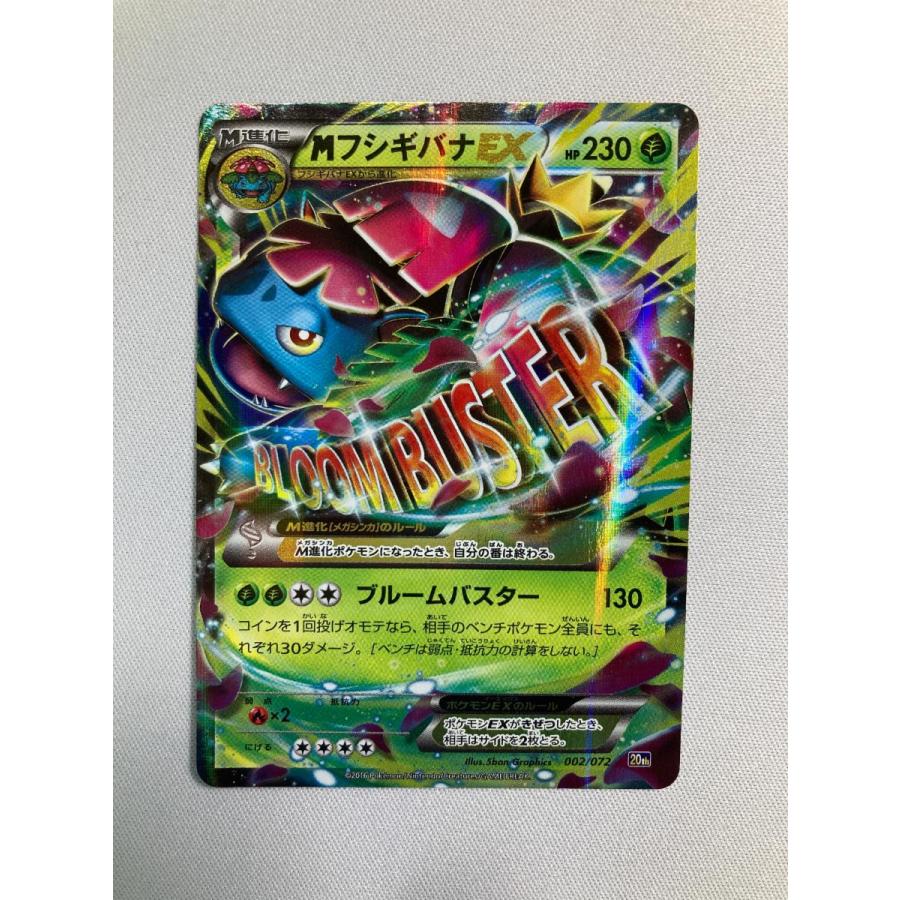 MフシギバナEX [XY BREAK スターターパック] 20th 002/072 傷有り