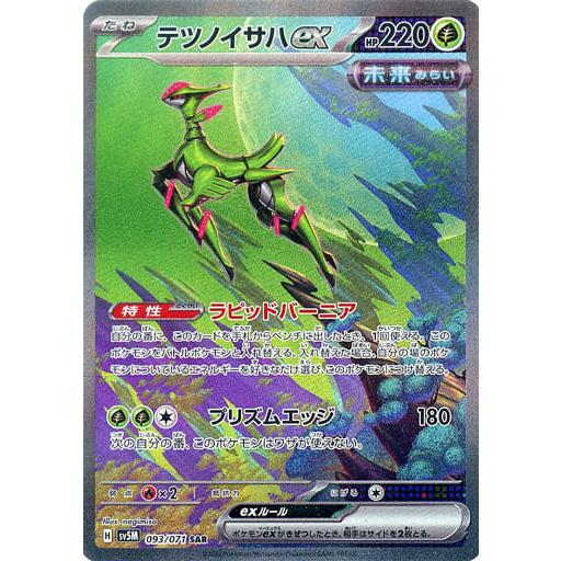 テツノイサハex SAR [サイバージャッジ] SV5M 093/071 ポケモンカード