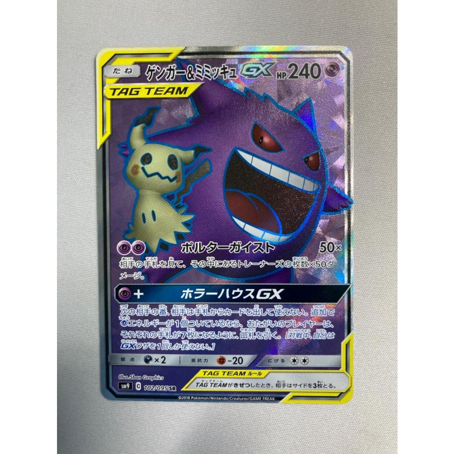 ゲンガー＆ミミッキュGX SR [タッグボルト] SM9 102/095 ポケモン