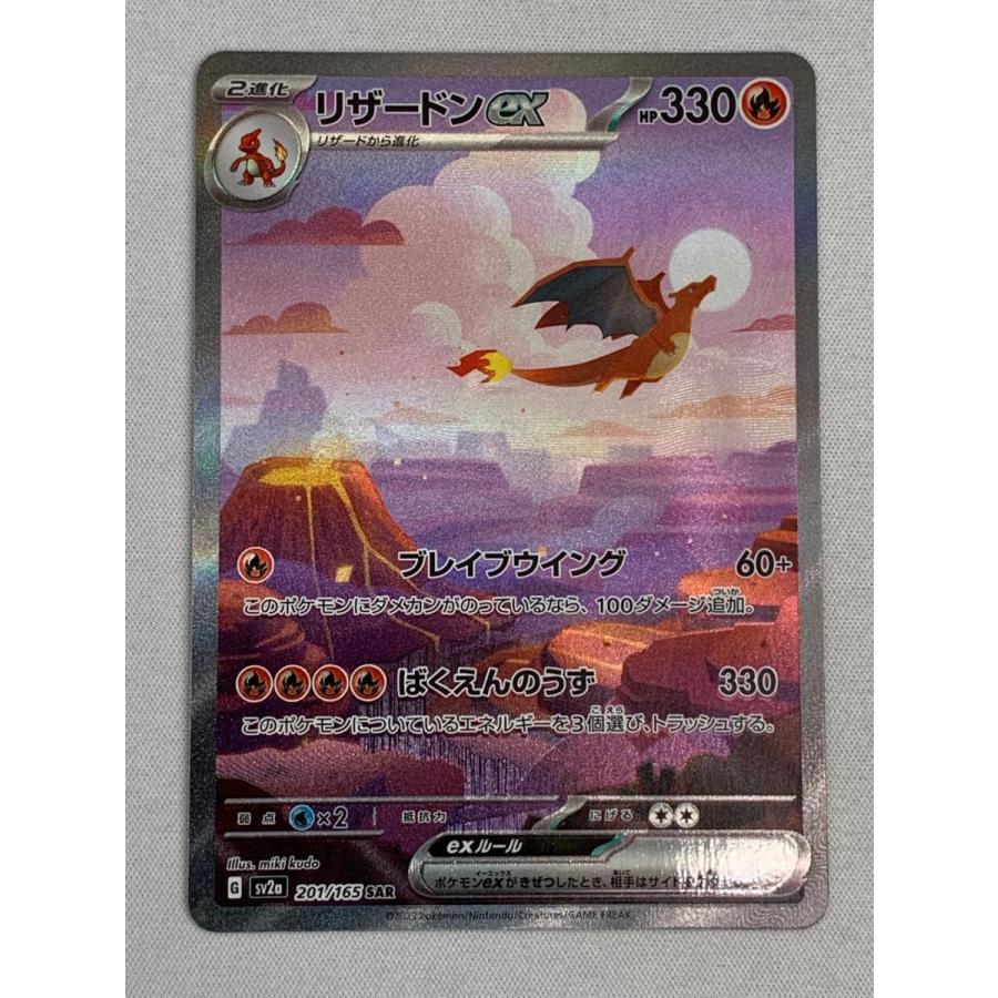 リザードンex SAR [ポケモンカード151] SV2a 201/165 傷有り ポケモン