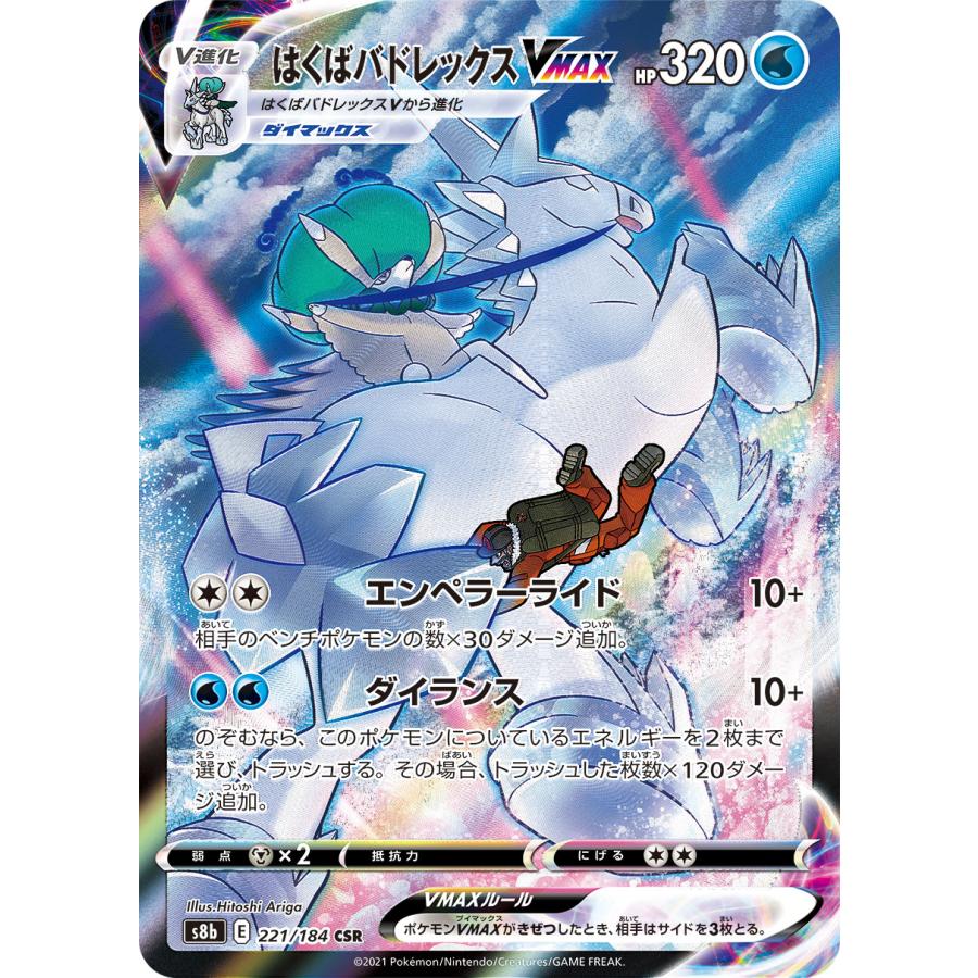 はくばバドレックスVMAX CSR [VMAXクライマックス] S8b 221/184 傷有り