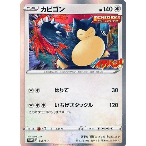 カビゴン [コロコロイチバン！付録] 156/S-P ポケモンカード ポケカ
