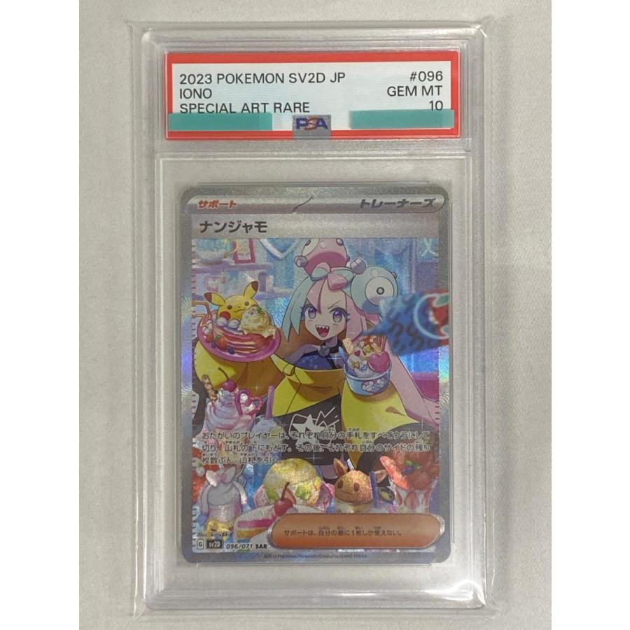ナンジャモ SAR [クレイバースト] SV2D 096/071 (PSA10