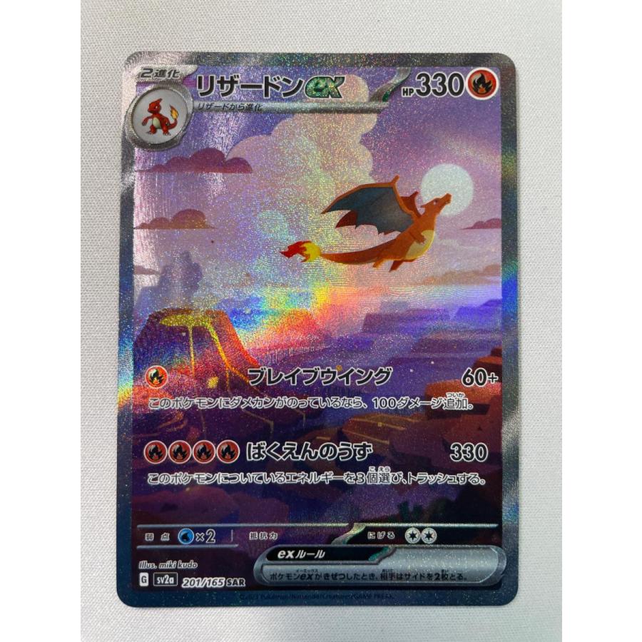 リザードンex SAR [ポケモンカード151] SV2a 201/165 傷有り ポケモン