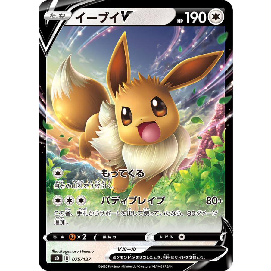 イーブイV [Vスタートデッキ] SD 075/127 傷有り ポケモンカード