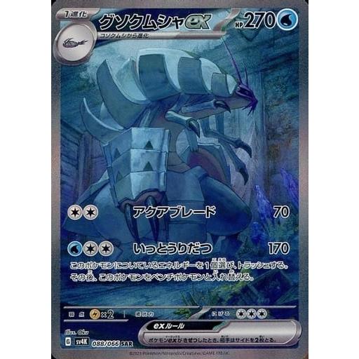 グソクムシャex SAR [古代の咆哮] SV4K 088/066 傷有り ポケモンカード