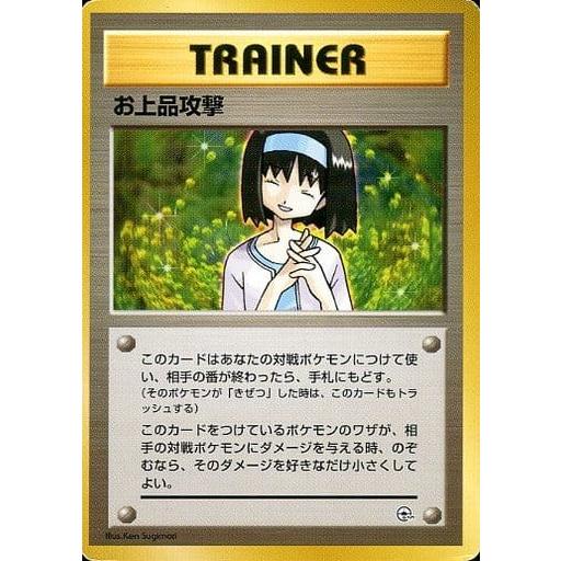 お上品攻撃 [旧裏面] 傷有り ポケモンカード ポケカ : ネットオフ もえ