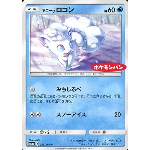 アローラロコン 293/SM-P 傷有り ポケモンカード ポケカ : ネットオフ