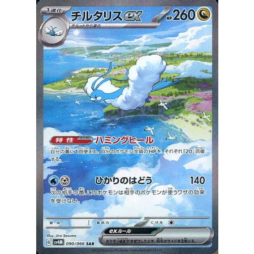 チルタリスex SAR スカーレット&バイオレット 拡張パック 未来の一閃 0… チルタリスex SAR [未来の一閃] SV4M 090/066 ポケモンカード ポケカ