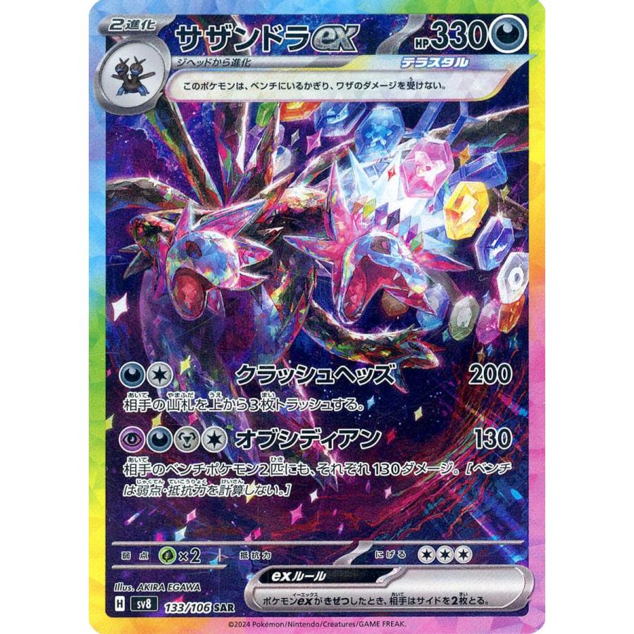 サザンドラex SAR [超電ブレイカー] SV8 133/106 ポケモンカード