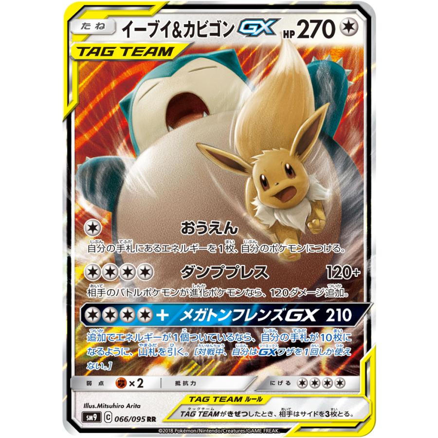イーブイ＆カビゴンGX RR [タッグボルト] SM9 066/095 ポケモンカード