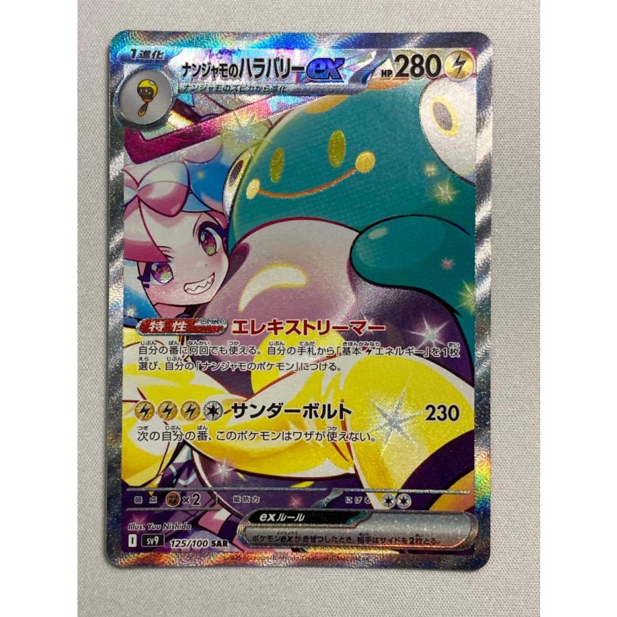 ナンジャモのハラバリーex SAR SV9 ポケモンカード　ポケカ　バトパ Amazon.co.jp: ポケモンカードゲームSV sv9 拡張パック バトル