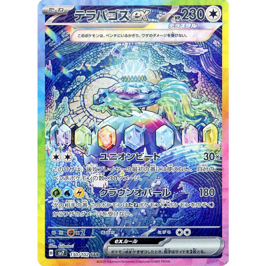 テラパゴスex SAR [ステラミラクル] SV7 130/102 ポケモンカード
