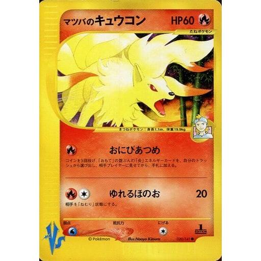 マツバのキュウコン ● ポケモンカード★VS 020/141 eカード　美品 マツバのキュウコン ○ [ポケモンカード☆VS] 020/141 ポケモンカード