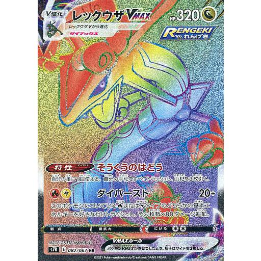 レックウザVMAX HR S7R 蒼空ストリーム 083/067 レックウザVMAX HR [蒼空ストリーム] S7R 082/067 傷有り ポケモン