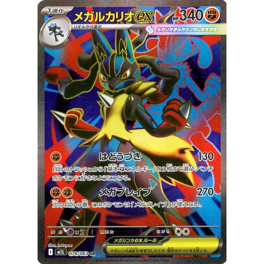 メガルカリオex SR [メガブレイブ] M1L 078/063 傷有り ポケモンカード