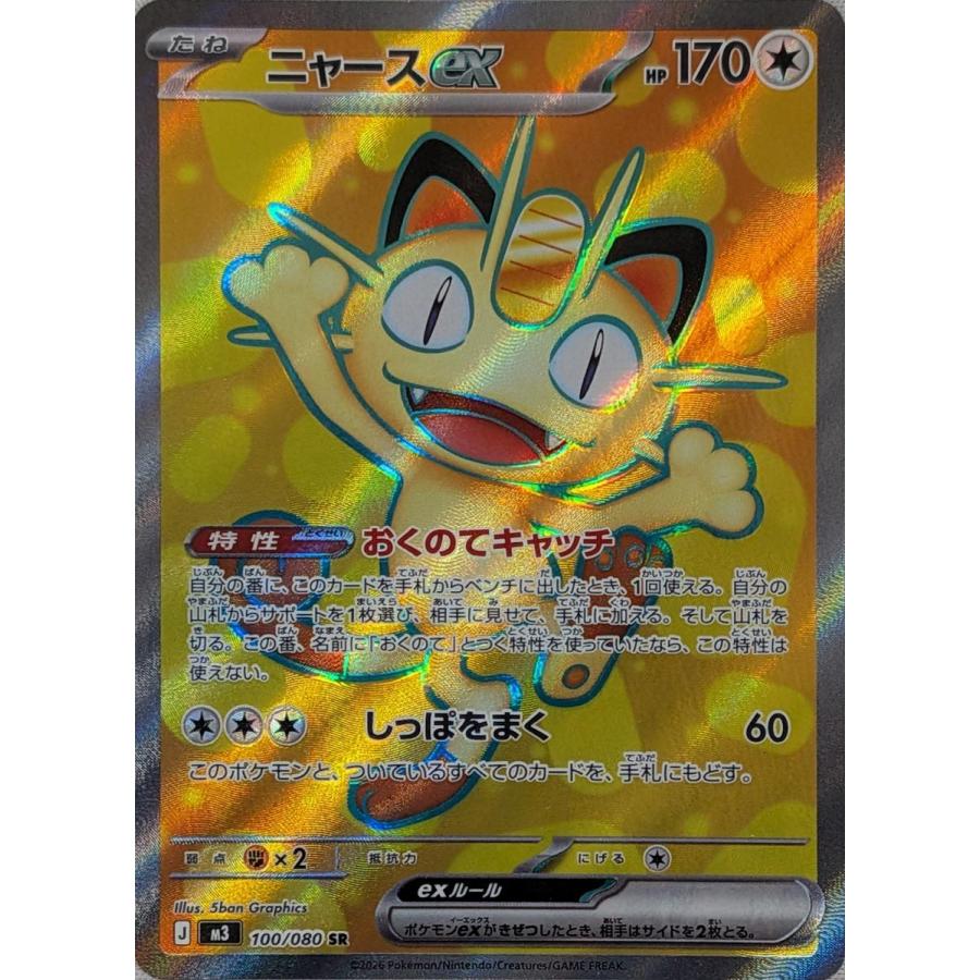 ニャースex SR [ムニキスゼロ] M3 100/080 ポケモンカード ポケカ