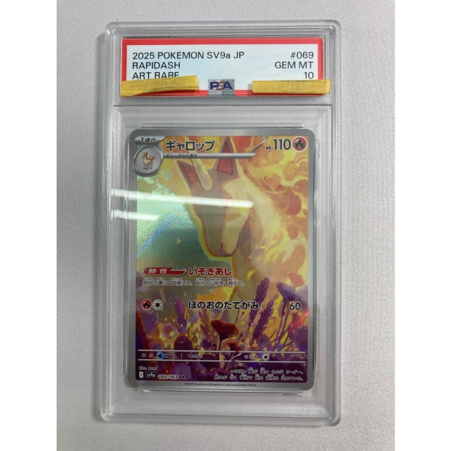 ギャロップ AR [熱風のアリーナ] SV9a 069/063 (PSA10) ポケモンカード