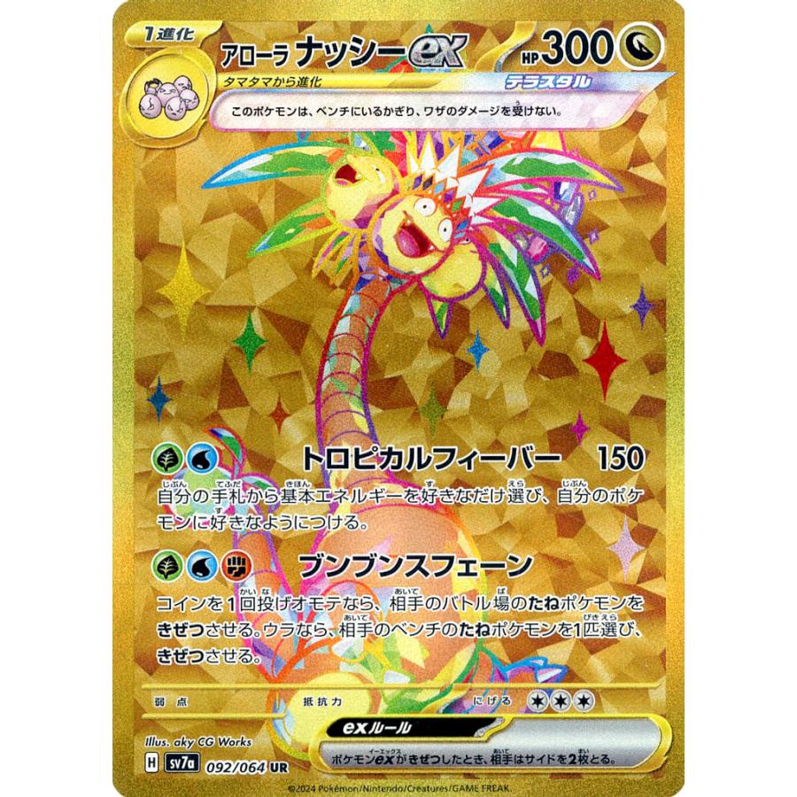 アローラ ナッシーex UR [楽園ドラゴーナ] SV7a 092/064 傷有り