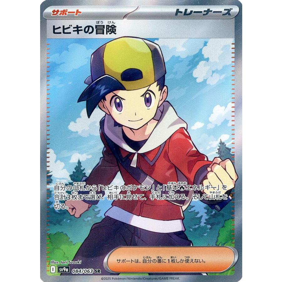 PSA10 ヒビキの冒険 SAR 熱風のアリーナ ポケモンカード SR ヒビキの冒険 SR [熱風のアリーナ] SV9a 084/063 ポケモンカード