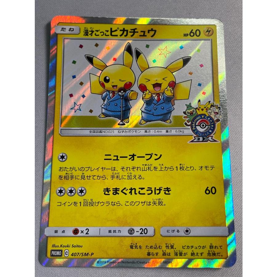 漫才ごっこピカチュウ 407/SM-P 傷有り ポケモンカード ポケカ