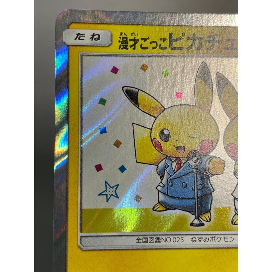 漫才ごっこピカチュウ 407/SM-P 傷有り ポケモンカード ポケカ