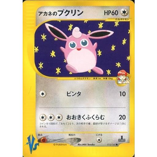 アカネのプクリン ○ [ポケモンカード☆VS] 015/141 傷有り ポケモン