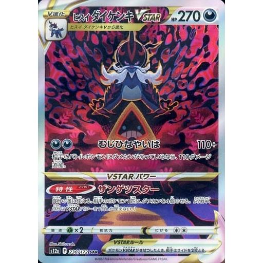 ヒスイ ダイケンキVSTAR SAR [VSTARユニバース] S12a 230/172 傷有り