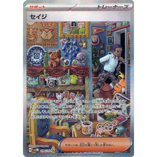 セイジ SAR [サイバージャッジ] SV5M 096/071 傷有り ポケモンカード