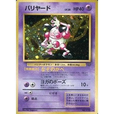 バリヤード LV.28 ☆ [旧裏面] No.122 ポケモンジャングル ポケモン