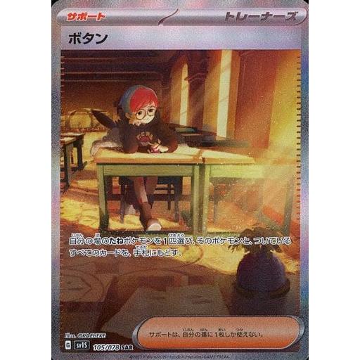 ボタン　105/078　SAR ポケモンカード ボタン SAR 105/078 SV1S トレカ - 中古トレカ