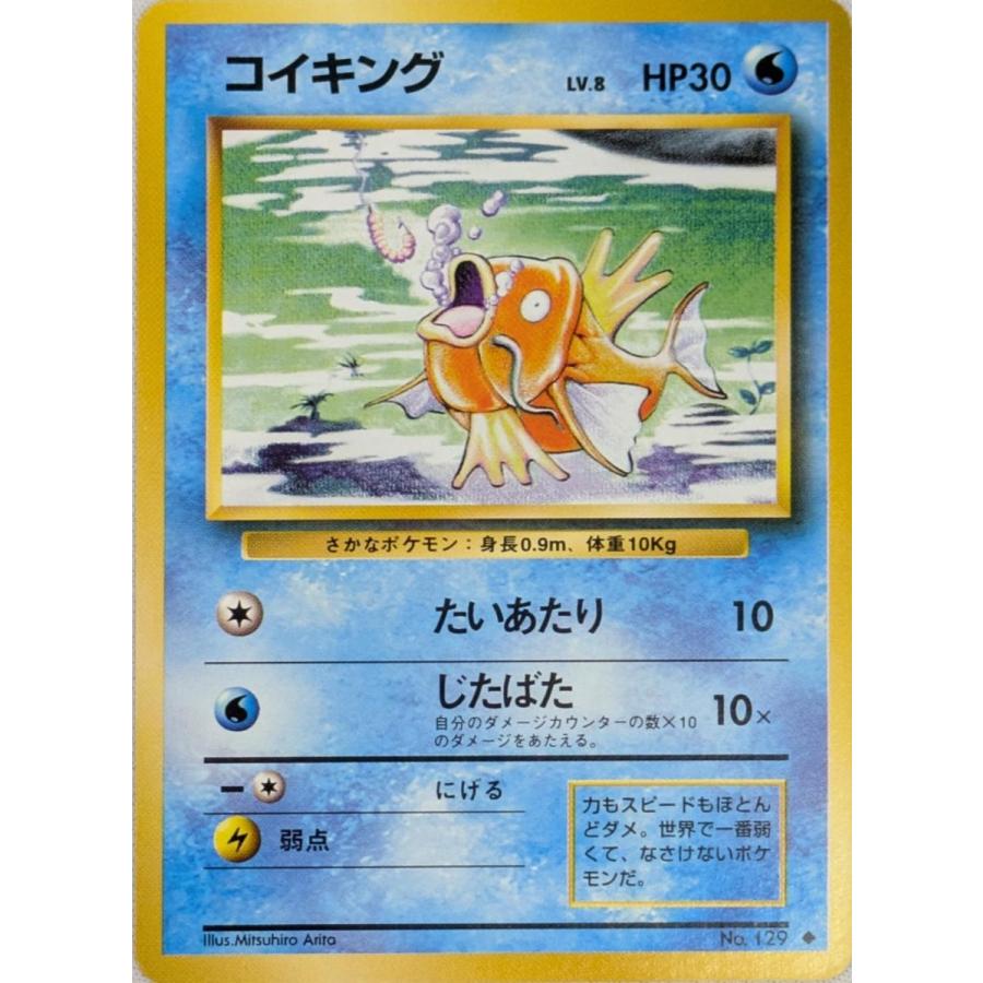 美品）コイキング【第一弾】ポケモンカード 旧裏 コイキング LV.8 [旧裏面] No.129 第1弾再販 傷有り ポケモンカード