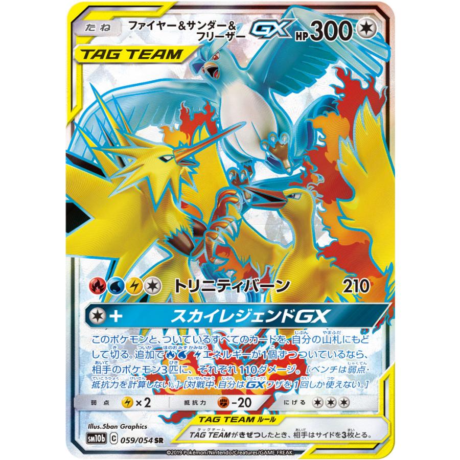 ポケモンカード　ファイヤー&サンダー&フリーザー　GX SR スカイレジェンド ファイヤー＆サンダー＆フリーザーGX SR [スカイレジェンド] SM10b 059