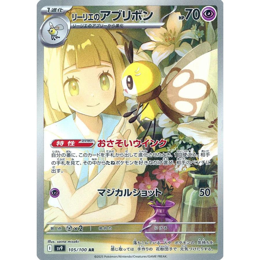 リーリエのアブリボン AR [バトルパートナーズ] SV9 105/100 傷有り 