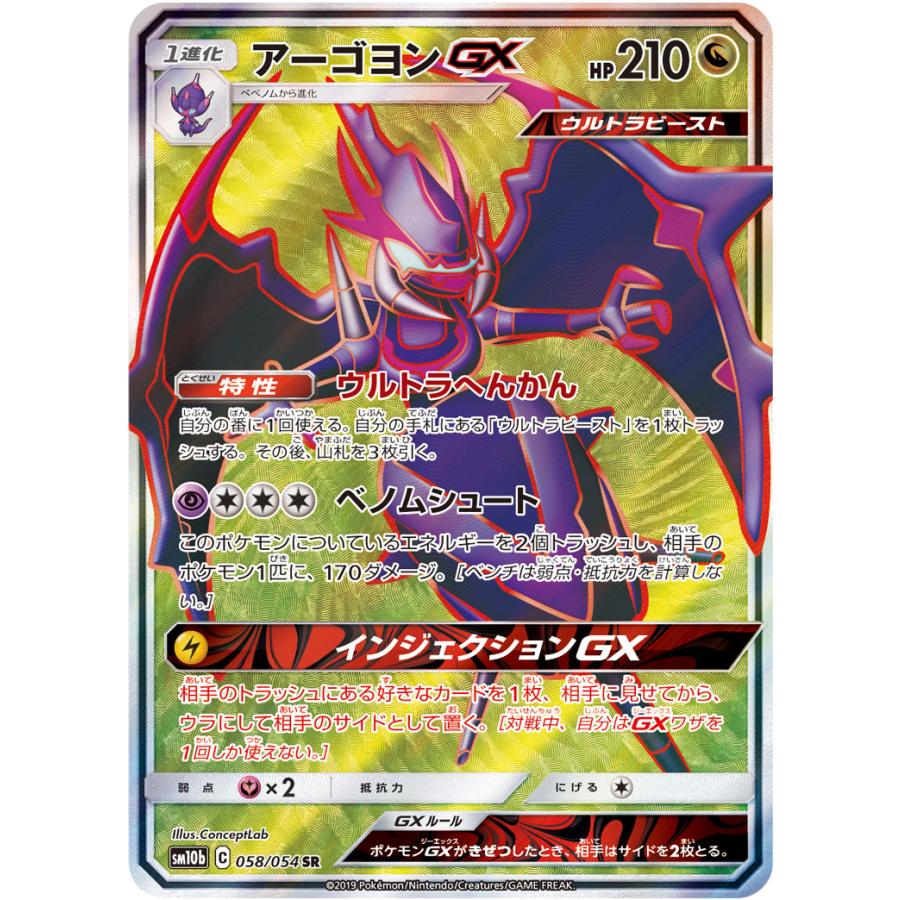 アーゴヨンGX SR [スカイレジェンド] SM10b 058/054 傷有り ポケモン
