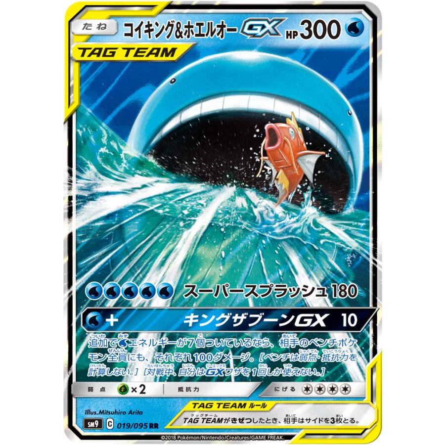 コイキング＆ホエルオーGX RR [タッグボルト] SM9 019/095 ポケモン