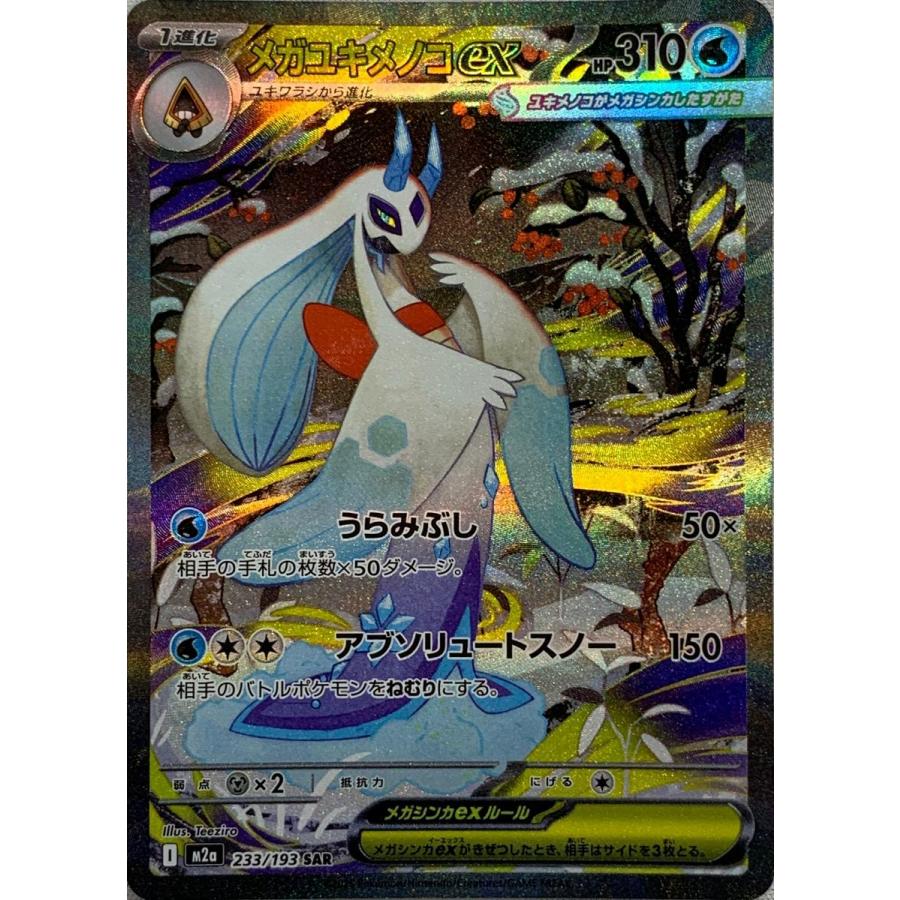 ポケモンカード メガユキメノコex MA 50枚 メガユキメノコex SAR [MEGAドリームex] M2a 233/193 傷有り ポケモン