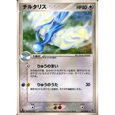 チルタリス ☆ [天空の覇者] 043/054 傷有り ポケモンカード ポケカ