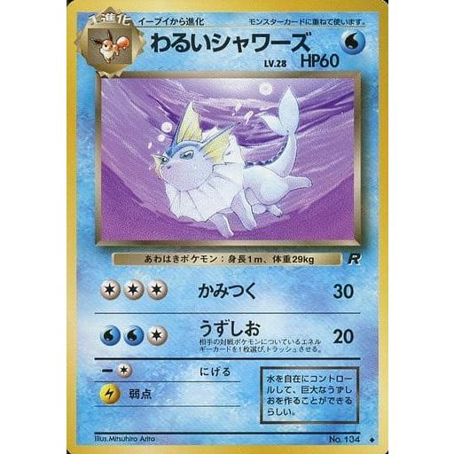 ポケモンカード わるいシャワーズ LV.28 旧裏面 わるいシャワーズ LV.28 ◇ [旧裏面] No.134 ロケット団 傷有り