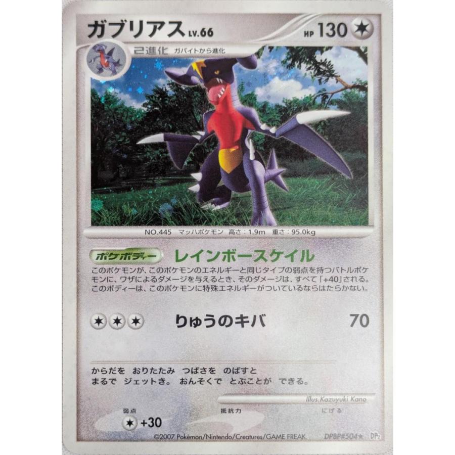 ガブリアス LV.66 ☆ [湖の秘密] DPBP#504 傷有り ポケモンカード