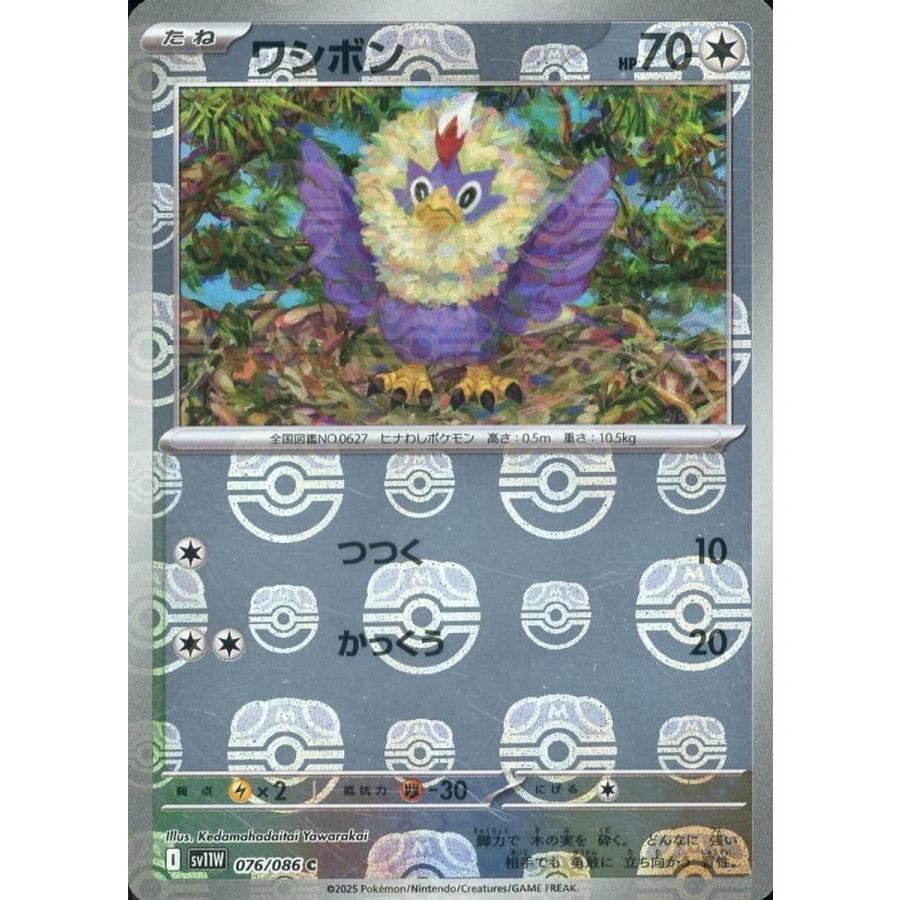 ワシボン(マスターボールミラー) C [ホワイトフレア] SV11W 076/086