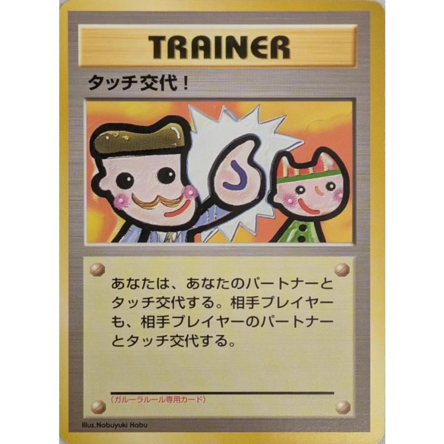 未開封　旧裏　ポケモンカード　タッチ交代　ポケモンカードファンクラブ タッチ交代! [旧裏面] ポケモンカードファンクラブvol.5 傷有り
