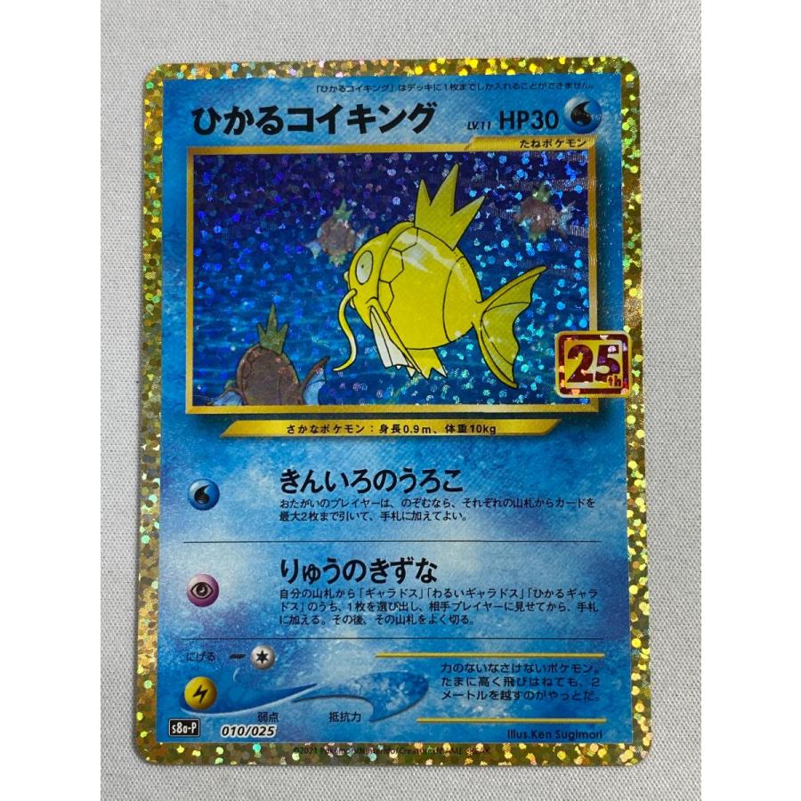ひかるコイキング [プロモカードパック 25th ANNIVERSARY edition] S8a