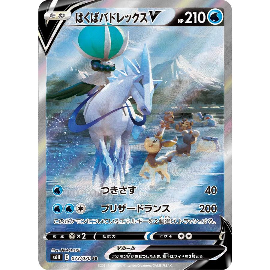 はくばバドレックスV SR [白銀のランス] S6H 073/070 ポケモンカード
