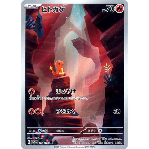 ヒトカゲ AR ポケモンカード151 ヒトカゲ AR [ポケモンカード151] SV2a 168/165 傷有り ポケモンカード