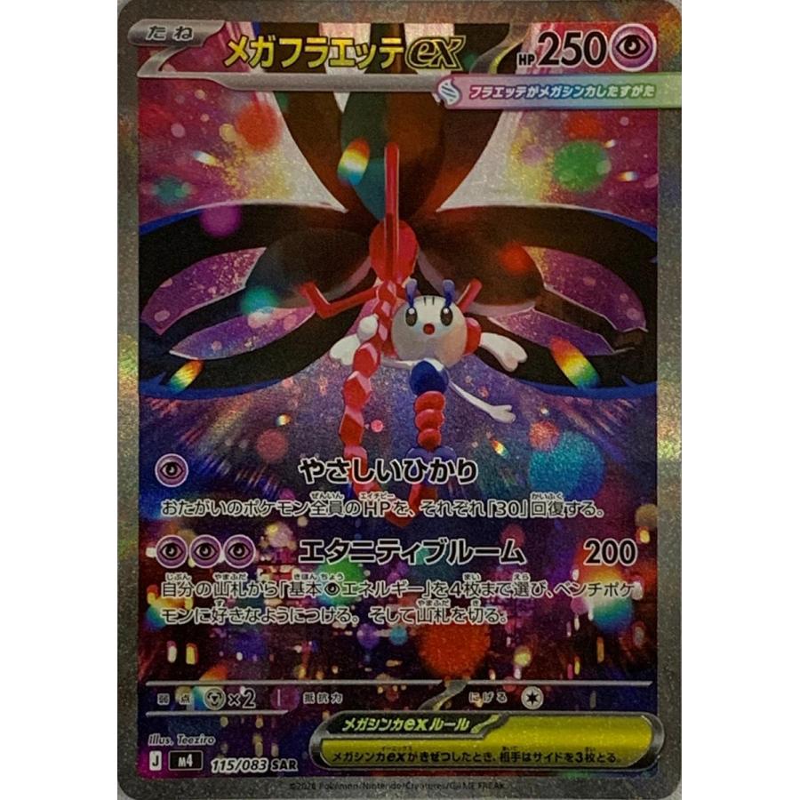 メガフラエッテex SAR [ニンジャスピナー] M4 115/083 傷有り ポケモン