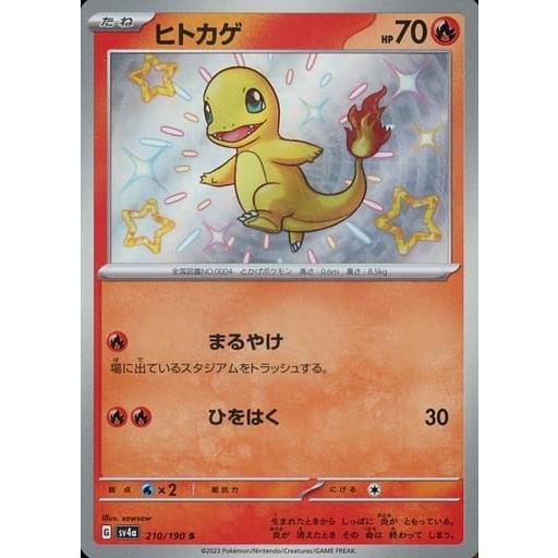 ヒトカゲ S [シャイニートレジャーex] SV4a 210/190 傷有り ポケモン
