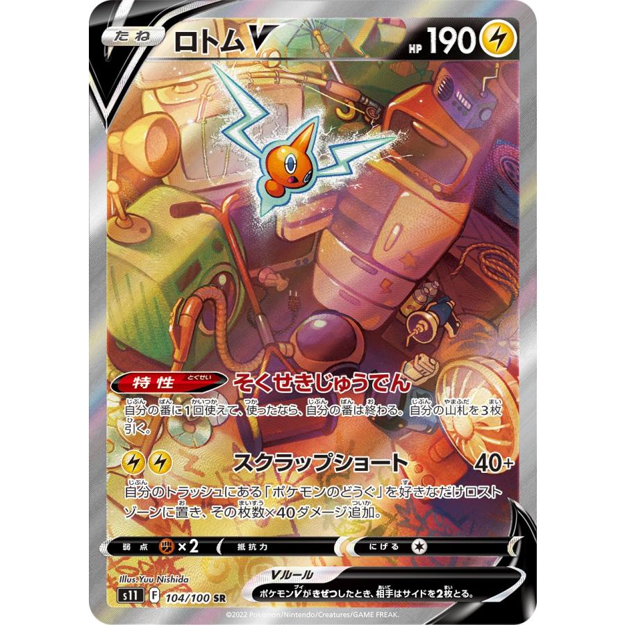 ロトムV SR [ロストアビス] S11 104/100 ポケモンカード ポケカ